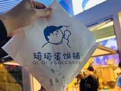 -琦琦蛋饼铺(上南店)