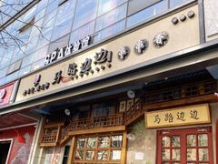 门面-马路边边串串香(双井直营店)