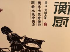 -衡厨·衡阳土菜(中南店)