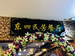 门面-东四民芳餐厅(世茂工三店)
