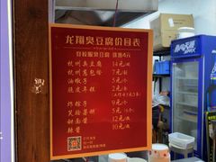 -龙翔臭豆腐(河坊街店)