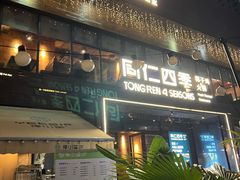 -同仁四季椰子鸡(罗湖国贸店)