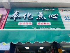-奉化点心(呼童街店)
