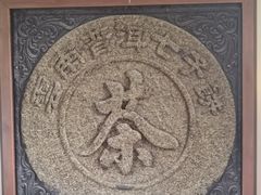 -中国茶叶博物馆(双峰馆区)