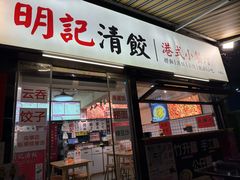 -明記茶餐廳(福田总店)