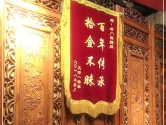 -老门框爆肚涮肉(方庄店)