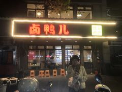 -卤鸭儿(温州路店)