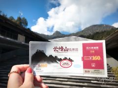 -腾冲云峰山