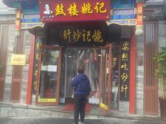 -姚记炒肝店(鼓楼店)