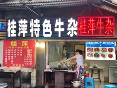 门面-桂萍特色牛筋牛杂(长堤街总店)