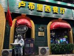 -卢布里西餐厅(总店)