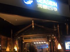 -润园四季椰子鸡火锅(海上世界店)