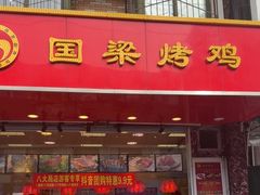 -国梁烤鸡(八大局店)