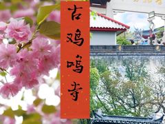 -鸡鸣寺