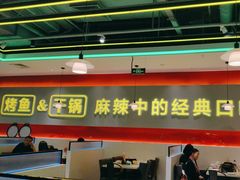 -潮鱼炭火烤鱼(万达店)
