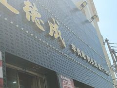 -运德成·天津老味烧烤(广开二马路店)