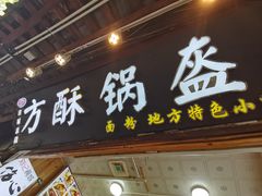 -小陈方酥锅盔(古城总店)