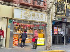 门面-洪九公(田子坊店)