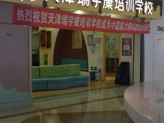 -天津瑞宇康培训学校(爱琴海购物公园店)