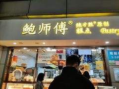 门面-鲍师傅糕点(观前街店)