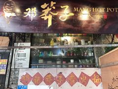 -邓莽子老火锅(鲁祖庙店)
