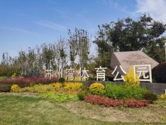 -苏州湾体育公园
