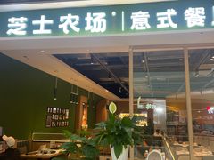 -芝士农场·意式餐厅(生态城万达店)