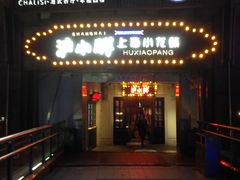 门面-沪小胖小龙虾(淮海中路旗舰店)