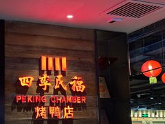 -四季民福烤鸭店(西单华威约饭街店)