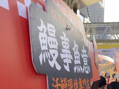 -鳗事鱼意·活鳗現烤专门店(富力海珠城店)