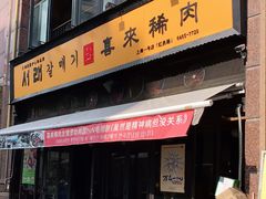 门面-喜来稀肉(虹泉路店)