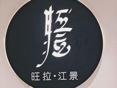 -旺拉·江景全牛宴餐厅(新希望立体城购物中心店)