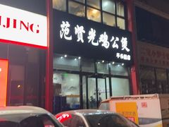 -范贤光鸡公煲(平乐园总店)