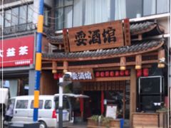 -耍酒馆(金沙店)
