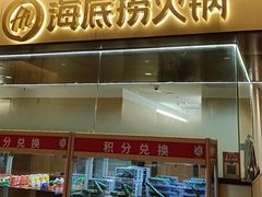 -海底捞火锅(枫蓝国际购物中心店)