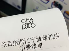 -茶百道(翠柏店)