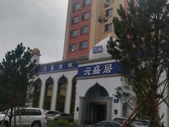 -元盛居(生态大街店)