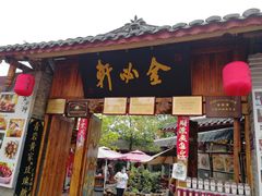 门面-金必轩(青岩店)