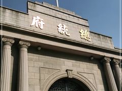 -南京中国近代史遗址博物馆(南京总统府)