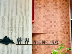 -蘑界·野生菌火锅(深业上城店)