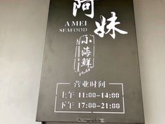 门面-阿妹小海鲜(下角店)