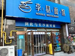 -李易面馆(高桥店)