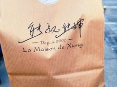 -熊叔熊婶面包房(团结湖店)