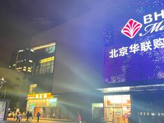 -北京华联购物中心(天通苑店)