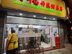 -百花传统甜品店(原址店)