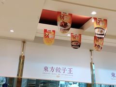-东方饺子王(和平里店)