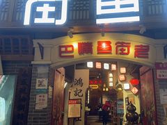 -老街鱼嘴巴(步步高新天地店)