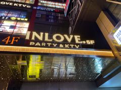 -INLOVE KTV(文一店)