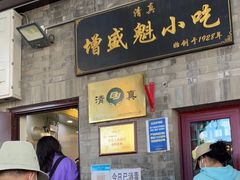 门面-增盛魁小吃店
