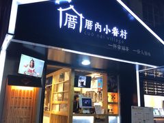 -厝内小眷村(天河南一路店)